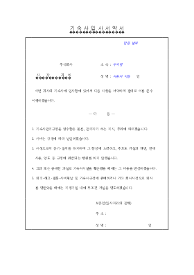 기숙사입사서약서 기숙사입사서약서